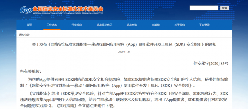 通付盾發(fā)布《App使用SDK安全指引》，開(kāi)啟SDK保護(hù)解決方案新篇章