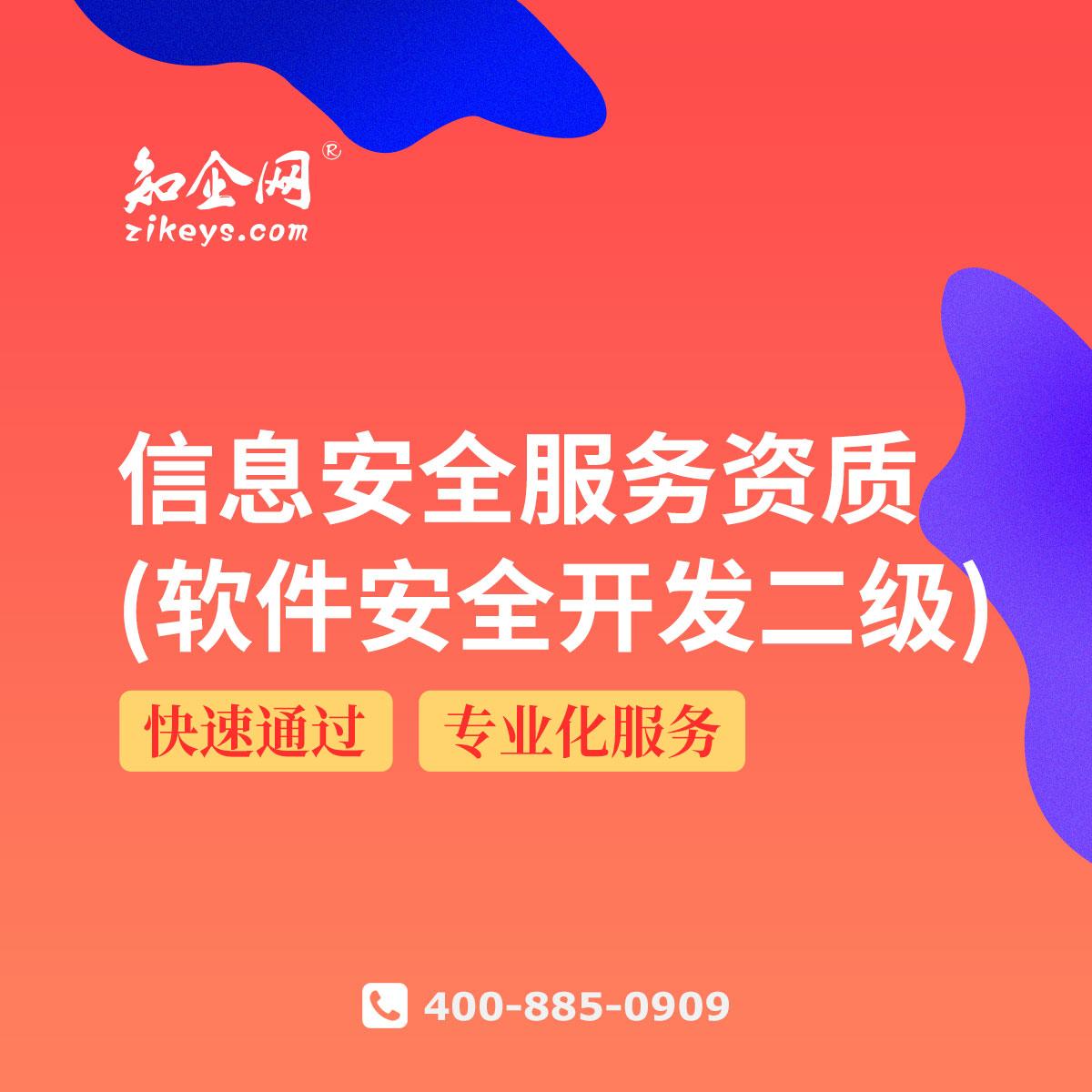 信息安全服務(wù)資質(zhì)（軟件安全開(kāi)發(fā)二級(jí)）解讀 構(gòu)筑網(wǎng)絡(luò)與信息安全軟件開(kāi)發(fā)的堅(jiān)實(shí)防線